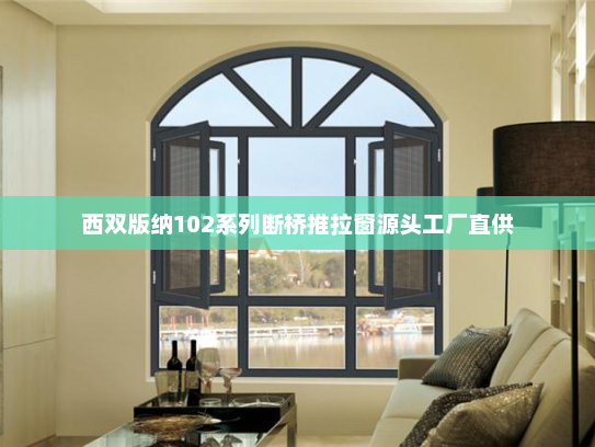 西双版纳102系列断桥推拉窗源头工厂直供