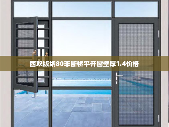 西双版纳80非断桥平开窗壁厚1.4价格