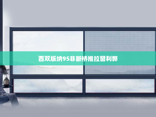 西双版纳95非断桥推拉窗利弊