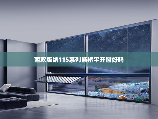 西双版纳115系列断桥平开窗好吗