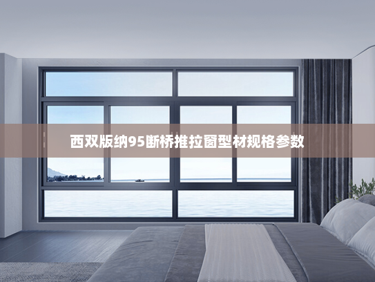 西双版纳95断桥推拉窗型材规格参数
