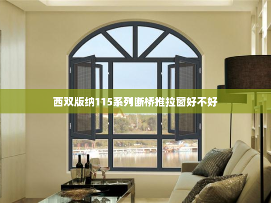 西双版纳115系列断桥推拉窗好不好