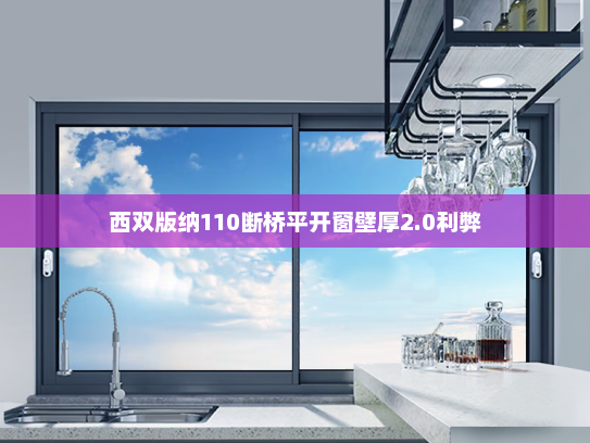 西双版纳110断桥平开窗壁厚2.0利弊