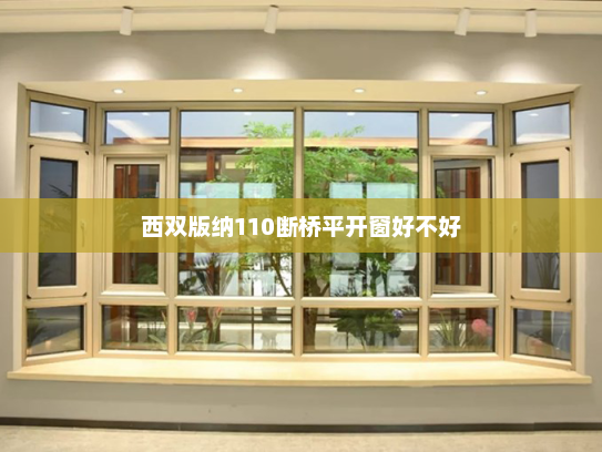 西双版纳110断桥平开窗好不好
