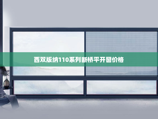 西双版纳110系列断桥平开窗价格
