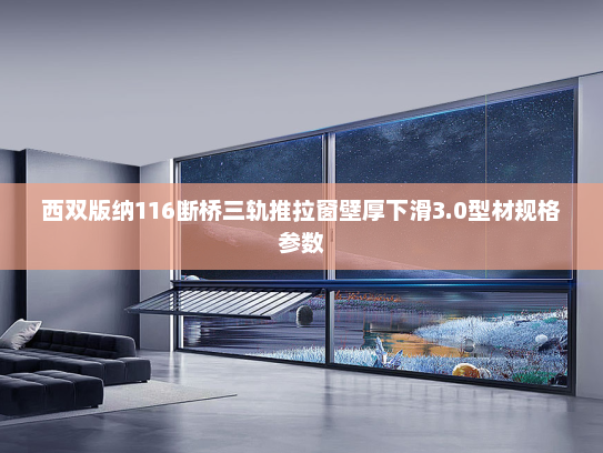 西双版纳116断桥三轨推拉窗壁厚下滑3.0型材规格参数