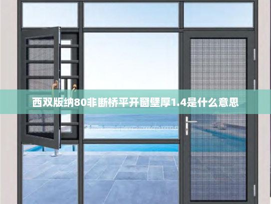西双版纳80非断桥平开窗壁厚1.4是什么意思