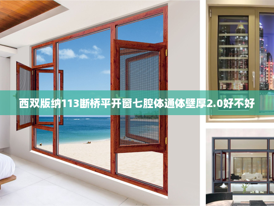 西双版纳113断桥平开窗七腔体通体壁厚2.0好不好