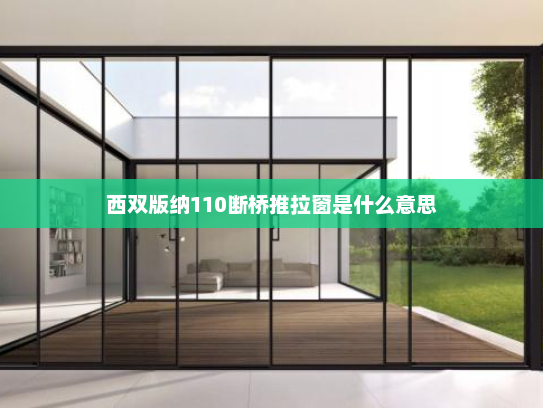西双版纳110断桥推拉窗是什么意思